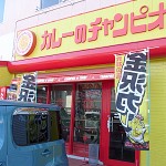 カレーのチャンピオン　伊勢店